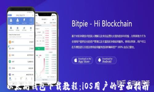 
以太坊钱包下载教程：iOS用户的全面指南