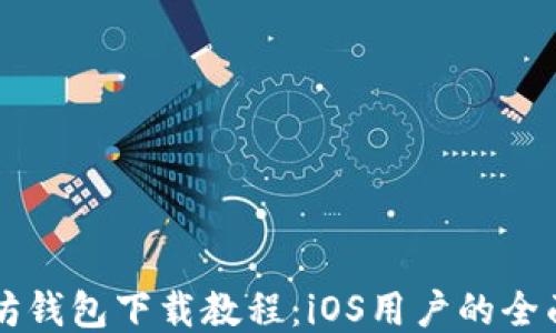 
以太坊钱包下载教程：iOS用户的全面指南