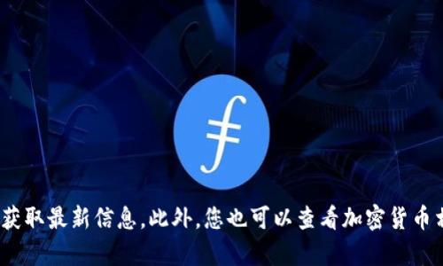 很抱歉，我无法提供有关“tokenim2.0新地址”的具体信息。如果您在寻找特定的区块链项目或平台，建议访问其官方网站或相关的社交媒体渠道以获取最新信息。此外，您也可以查看加密货币相关的新闻网站或社区论坛，以了解项目的最新动态和地址更新。对于任何涉及资金的操作，请务必确认信息的准确性和可靠性，以避免潜在的风险。