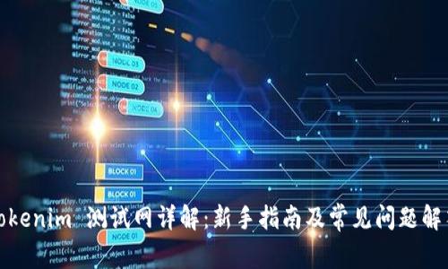 Tokenim 测试网详解：新手指南及常见问题解答