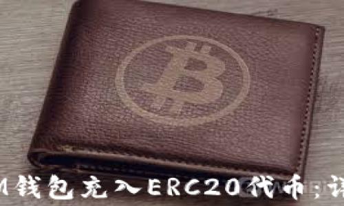 
如何通过TokenTokenIM钱包充入ERC20代币：详细教程与常见问题解答