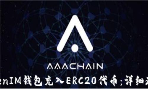 
如何通过TokenTokenIM钱包充入ERC20代币：详细教程与常见问题解答