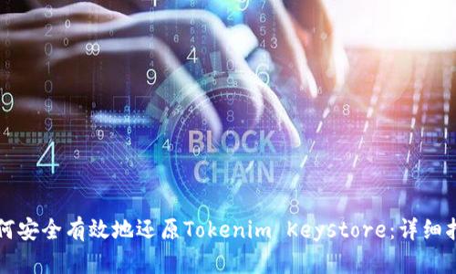 如何安全有效地还原Tokenim Keystore：详细指南
