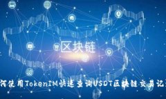 如何使用TokenIM快速查询
