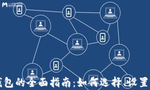 
虚拟币交换钱包的全面指南：如何选择、设置与安全性分析