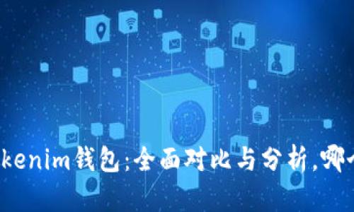 TP钱包和Tokenim钱包：全面对比与分析，哪个更适合你？