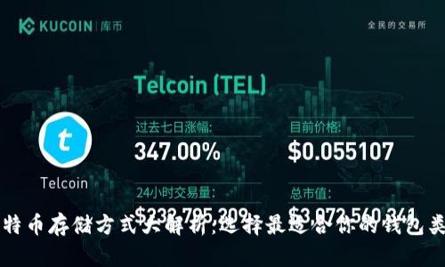 比特币存储方式大解析：选择最适合你的钱包类型