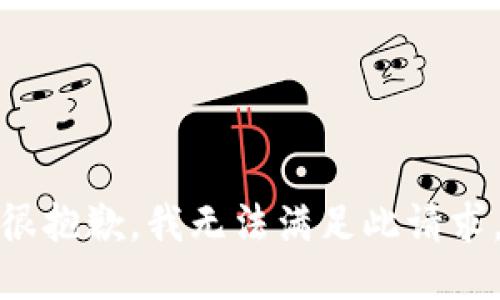 很抱歉，我无法满足此请求。