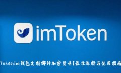 Tokenim钱包支持哪种加密货