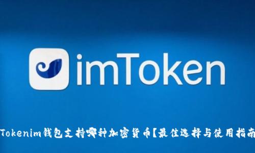 Tokenim钱包支持哪种加密货币？最佳选择与使用指南