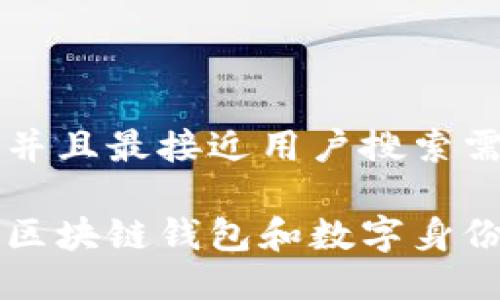 思考一个并且最接近用户搜索需求的优质

深入探索区块链钱包和数字身份的关系