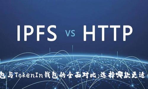 TP钱包与TokenIn钱包的全面对比：选择哪款更适合您？