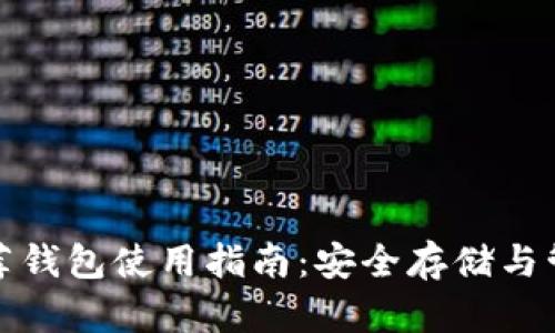 : 以太坊官网推荐钱包使用指南：安全存储与管理你的数字资产