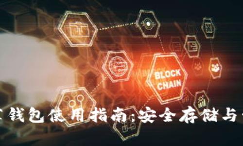 : 以太坊官网推荐钱包使用指南：安全存储与管理你的数字资产