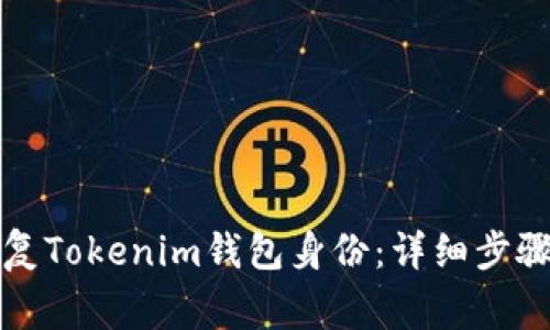 如何安全恢复Tokenim钱包身份：详细步骤与注意事项