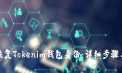 如何安全恢复Tokenim钱包身