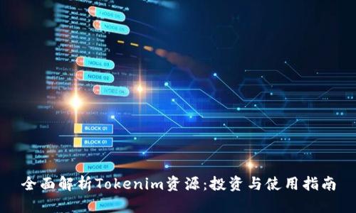 全面解析Tokenim资源：投资与使用指南