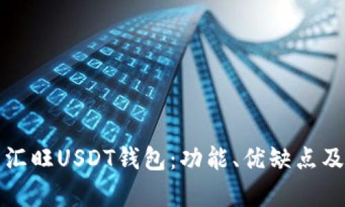 全面解析汇旺USDT钱包：功能、优缺点及使用指南