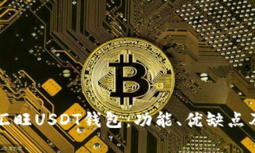 全面解析汇旺USDT钱包：功能、优缺点及使用指南