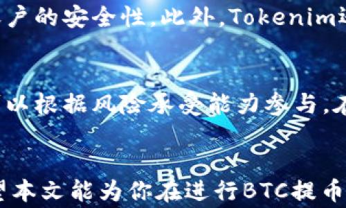 
如何将BTC提币到Tokenim：详细步骤与注意事项


BTC提币, Tokenim钱包, 加密货币交易
/guanjianci

引言
随着区块链技术的普及和数字货币的广泛应用，越来越多的用户开始进行加密货币的交易和投资。比特币（BTC）作为最早、也是最广为人知的加密货币，其在投资市场中的地位愈发显著。与此同时，Tokenim作为一个新兴的数字资产平台，正吸引着越来越多的用户选择其作为存储和交易加密货币的工具。本文将详细介绍如何将BTC提币到Tokenim，包括相关的操作步骤、注意事项，以及可能遇到的问题与解决方案。

一、了解BTC与Tokenim
在进行BTC提币之前，了解比特币和Tokenim平台的基本信息是非常重要的。比特币是由中本聪在2009年创建的去中心化数字货币，其最大的特点是供应量有限，总量为2100万枚，且基于区块链技术，使得交易透明且不可篡改。与此对应，Tokenim作为一个比特币及其他加密货币的存储和交易平台，提供了一系列便捷的金融服务，用户可以在此平台上进行加密资产的存储、交易以及其他金融活动。

二、如何创建Tokenim账户
在将BTC提币到Tokenim之前，用户需要先完成Tokenim账户的注册。以下是创建账户的步骤：
ol
li访问Tokenim官网，通过点击“注册”按钮进入注册页面。/li
li填写注册表单，包括用户名、密码和电子邮件地址等信息。确保使用一个强密码，以提高账户安全性。/li
li阅读并同意平台的服务条款，点击确认提交。/li
li检查电子邮件，按照邮件中的链接激活账户。/li
li完成激活后，返回登录页面输入账户信息，登录Tokenim账户。/li
/ol
注册完成后，用户就在Tokenim上拥有了自己的账户，可以进行后续的BTC提币操作。

三、准备BTC提币
在将BTC提币到Tokenim之前，用户需要注意以下几点：
ol
li确保自己拥有足够的BTC余额，可以通过交易所或其他钱包获取。/li
li确认Tokenim账户的接收地址。用户需要在Tokenim平台找到自己的比特币钱包地址。导航至“资产管理”部分，查找比特币，点击获取地址。/li
li了解网络费用：对比特币的提兑操作，用户需要支付一定数量的交易手续费（即矿工费），该费用会在交易发起时从用户的BTC余额中扣除。/li
/ol

四、在交易所或钱包提币到Tokenim
完成BTC准备后，用户可以向其Tokenim账户提币，操作步骤如下：
ol
li登录到存有BTC的交易所或者钱包，找到提币或提现的选项。/li
li填写Tokenim提供的比特币接收地址，注意仔细核对，以免出现转账错误。/li
li输入要提取的BTC数量，并确认交易手续费，确保余额足够支付。/li
li确认所有信息无误后，提交提币申请。部分交易所可能会要求进行安全验证，完成后等待交易处理。/li
/ol
一般情况下，比特币交易的确认时间取决于网络拥堵情况，通常在30分钟到几小时不等。用户可以在交易所查看交易状态或在区块链浏览器上追踪交易进展。

五、待提币到账后的操作
提币成功后，用户需要在Tokenim查看到账情况。通常情况下，到账后的BTC会在用户的Tokenim账户中显示。用户可以借此进行其他的资产管理操作：
ol
li资产管理：用户可以在Tokenim上查看自己的资产，参与平台上的交易活动。/li
li交易功能：Tokenim可能提供买卖BTC的服务，用户可以根据市场行情进行交易。/li
li安全设置：为了更好地保护资产，用户可以考虑开启双重认证功能，设置安全问题等措施。/li
/ol
此外，用户还可以研究市场，对其他加密资产进行投资，扩展自己的资产组合。

六、常见问题与解答
在提币的过程中，用户可能会遇到一些问题，以下是五个常见问题及它们的详细解答：

问题一：提币需要多长时间？
提币的时间取决于多个因素，包括比特币网络的拥堵情况、交易所的处理速度等。通常，在比特币网络运行正常的情况下，提币可能在30分钟到一个小时内完成。然而，在网络高峰期，确认时间可能会延长到几个小时。用户可以通过区块链浏览器查询交易进展，了解其交易确认状态。

问题二：如果提币地址输入错误，会有什么影响？
如果在提币过程中输入错误的地址，资产可能会被永久丢失。比特币交易一旦确认，便无法撤回或逆转，因此极其重要的是仔细核对接收地址。为了避免这种情况，用户应复制粘贴地址，并确保确认无误后再进行交易。如果发生错误，用户可以通过向交易所或提供钱包服务的运营方寻求帮助，但大多数情况无法挽回损失。

问题三：提币时网络费用如何计算？
比特币的网络费用是由矿工收取的，用于激励其维护网络安全和确认交易。费用的多少取决于网络的使用情况，用户在提交提币时可选择支付一定的矿工费以提高交易的优先处理。通常情况下，交易所会提供一个建议的手续费，用户也可自行设置更高或更低的费用，但较低的费用可能导致交易处理延迟，因此建议根据网络情况选择合适的费用。

问题四：Tokenim的安全性如何保障？
Tokenim作为数字货币交易平台，拥有多层安全防护措施，包括数据加密、热钱包与冷钱包结合、两步验证等。用户也应对自己的账户进行安全设置，例如设置强密码、开启双重认证，以额外提高账户的安全性。此外，Tokenim还会定期进行安全审计，确保系统的安全性。用户在使用过程中也应保持警惕，谨防网络钓鱼和恶意软件。

问题五：在Tokenim中如何管理自己的加密资产？
在Tokenim中，用户可以通过资产管理功能查看持有的各种加密货币，包括比特币、以太坊等。用户可以根据市场行情进行交易，也可以选择长期持有。同时，平台可能会提供投资理财产品，用户可以根据风险承受能力参与。在管理资产时，用户应定期评估投资组合，适时进行调整，把握市场机会。Tokenim也可能会发布市场分析和交易策略，帮助用户做出更明智的决策。

结论
将比特币提币到Tokenim是一个相对简单的过程，掌握了基本的操作流程和注意事项后，用户便可以顺利完成资产转移。然而，用户在操作过程中需要时刻保持警惕，以防范潜在的安全风险。希望本文能为你在进行BTC提币和Tokenim操作时提供帮助和指导。