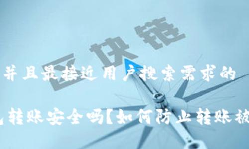 思考一个并且最接近用户搜索需求的

USDT钱包转账安全吗？如何防止转账被盗的方法