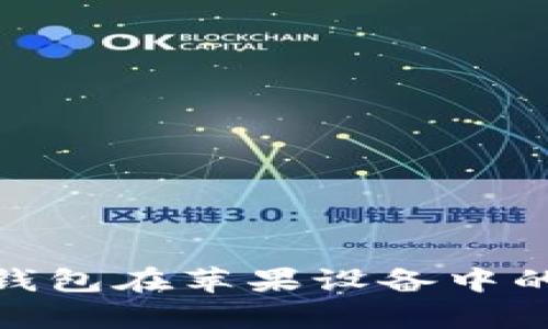 全面解析虚拟币钱包在苹果设备中的应用与游戏体验