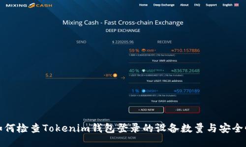 如何检查Tokenim钱包登录的设备数量与安全性