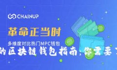 简单易懂的区块链钱包指