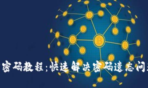 Tokenim找回密码教程：快速解决密码遗忘问题的完整指南