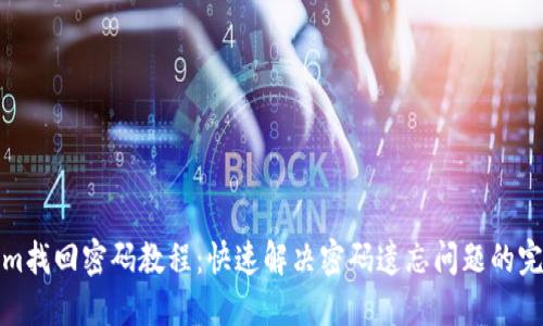 Tokenim找回密码教程：快速解决密码遗忘问题的完整指南