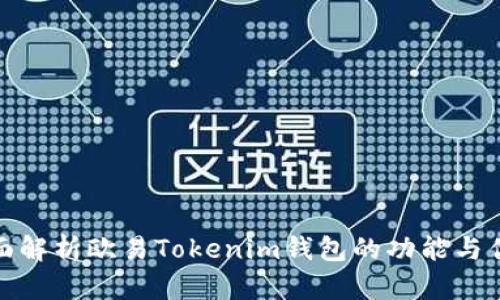 全面解析欧易Tokenim钱包的功能与优势