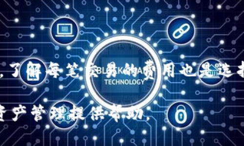    火币钱包如何支持比特钻石（BCD）：一站式指南  / 

 guanjianci  火币钱包, 比特钻石, 加密货币  /guanjianci 

比特钻石（Bitcoin Diamond，简称BCD）是一种在比特币基础上开发的加密货币，旨在提高交易速度和降低交易费用。火币钱包是一个知名的数字资产管理平台，用户可以在这里存储、交易和管理各种加密货币。对于许多投资者和用户来说，了解火币钱包是否支持比特钻石以及如何使用该钱包管理BCD显得尤为重要。在本文中，我们将深入探讨火币钱包对比特钻石的支持情况。接下来，我们还会回答一些相关问题，以帮助用户更好地理解这一主题。

火币钱包支持比特钻石吗？
首先，确定火币钱包是否支持比特钻石是至关重要的。火币作为一个大型的数字资产交易平台，支持了多种主流和非主流的加密货币。比特钻石作为比特币的分叉币之一，理论上也应该能够在某些平台上得到支持。但是，火币是否提供对BCD的直接支持还需要查阅其官方文档和用户界面。

截至我最新的信息更新，火币钱包对比特钻石的支持情况可能会有所变化。在大部分情况下，如果用户希望在火币钱包中交易或存储比特钻石，需要确保所使用的火币版本是最新的。此外，火币平台可能会不定期更新其支持的币种，因此建议定期查看火币官方公告和更新信息。

比特钻石的特点和优势
在讨论火币钱包与比特钻石的关系之前，了解比特钻石的基本特性和优势也格外重要。比特钻石在比特币的基础上进行了改进，主要体现在以下几个方面：

1. 交易速度：比特钻石采用了更快的区块生成时间，从而能够更快速地处理交易。这对于交易频繁的用户而言，是一个极大的便利。

2. 交易成本：比特钻石的交易费用相对较低，这使得用户在进行小额交易时能够节省不少成本。

3. 可扩展性：比特钻石提高了每个区块所能处理的交易数量，因此在网络拥堵时也能保持良好的性能。

这些特点使得比特钻石对投资者和使用者来说非常具有吸引力，因此在选择钱包时，是否能支持比特钻石就变得尤为重要。

如何在火币钱包中管理比特钻石
如果火币钱包支持比特钻石，用户就可以通过以下步骤来管理自己的BCD：

1. 注册并验证账户：用户首先需要在火币平台注册一个账户。如果已经有账户，则需要确保账户信息完整并经过验证。

2. 下载并安装火币钱包：火币钱包可以通过官网下载，用户可以选择适合其设备的版本进行安装。

3. 充值比特钻石：如果用户希望进行比特钻石的交易和管理，首先需要将BCD充值到火币钱包。在钱包界面中，选择“充值”，找到比特钻石，按照提示生成充值地址并完成转账。

4. 交易与管理：在成功充值比特钻石后，用户可以选择进行交易、兑换或者持有。在交易时，用户要关注市场行情，以便做出最佳的交易决策。

火币钱包的安全性如何保障？
安全性是数字货币钱包中最为重要的考量因素之一。火币钱包在安全性上做了多方面的保障：

1. 多重验证：火币钱包采用多重身份验证机制，确保只有账户持有者才能进行操作。用户可以启用手机验证码、电子邮件验证等方式来增强安全性。

2. 冷存储技术：火币大量的资金采用冷存储技术，确保大部分资产脱离互联网，从而降低被黑客攻击的风险。

3. 定期安全审计：火币会对其系统进行定期的安全审计，及时发现并修复漏洞，确保用户资产的安全。

常见问题解答
在使用火币钱包管理比特钻石时，用户常常会遇到一些问题。以下是五个常见问题及其详细解答：

1. 如何解决充值比特钻石失败的问题？
充值比特钻石失败可能由多种原因造成，常见的包括网络拥堵、充值地址错误、未满足最小充值金额等。
首先，用户需要确保充值地址输入正确。比特钻石的充值地址通常是一个长字符串，如果输入错误，资产就会丢失。其次，用户需要确认选择的充值网络是否与生成的地址匹配。火币钱包可能支持多个网络，因此要特别注意电网的选择。此外，如果充值金额低于火币规定的最小充值起步金额，则充值同样会失败。用户可以查看具体的充值规则。
如果充值仍然失败，很多时候网站会有相应的技术支持团队，用户可以通过联系客服进行咨询，他们会在第一时间帮用户解决问题。

2. 如何保护比特钻石私钥的安全？
私钥是访问和管理用户数字资产的关键，保护私钥的安全至关重要。用户应避免将私钥发给任何人，确保其只在安全的设备上存储。
推荐使用硬件钱包对私钥进行离线存储，此外，用户还可以考虑使用多重签名的钱包设置要求多个密钥同时才能完成交易。此外，定期备份钱包数据也能有效防止资产丢失。一旦发现私钥泄露，应立即将数字资产转移到新的钱包中，以减少损失的风险。

3. 比特钻石和比特币有什么区别？
比特钻石和比特币的基本区别在于：首先，它们的交易速度和费用差异显著。比特钻石旨在解决比特币网络的扩展性问题，通过降低交易费用和加快确认时间来提升用户体验。其次，它们的供给量不同，比特钻石增加了货币的总供应量，变得更加易于获取和使用。
除此之外，比特钻石在技术层面的设计也进行了，例如使用了不同的共识机制来提高网络的安全性与效率。在投资方式上，由于比特币在市场上的接受度更高，所以其价值也通常高于比特钻石。

4. 火币钱包在不同地区的合规性如何？
火币钱包的合规性取决于用户所在地区的法律法规。对于某些国家而言，加密货币的使用和交易受到严格限制。火币在不同地区会根据当地法律进行相应调整，因此建议用户在使用前查看相关的法律法规。确保您在符合当地法律的情况下进行交易，同时注意火币是否在当地获得相关经营资质。
如需帮助，火币钱包通常提供多语种的客服支持，用户可以向客服咨询合规问题，确保自己的交易不触犯当地法律。

5. 如何选择适合自己的加密货币钱包？
选择适合自己的加密货币钱包需考虑多个因素，首先是安全性，其次是平台的用户体验、支持的币种、手续费等。
用户应选择采用冷存储技术及多重签名保障的钱包，以确保其资金安全。此外，友好的用户界面能提高使用效率，特别是对于新手用户来说十分重要。同时，用户需要考虑希望交易的币种是否被钱包所支持。最后，了解每笔交易的费用也是选择钱包的重要指标，低手续费能够减少交易成本。

总结而言，火币钱包在支持比特钻石方面提供了便利，但用户在使用过程中需注意相关的操作步骤、安全保障和合规性问题。希望通过本文的介绍，用户能更全面地理解火币钱包与比特钻石之间的关系，为今后资产管理提供帮助。