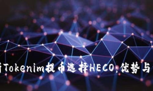 深入解析Tokenim提币选择HECO：优势与注意事项