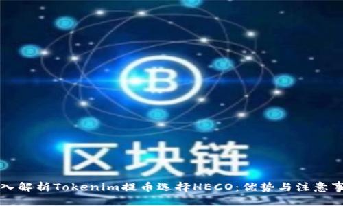 深入解析Tokenim提币选择HECO：优势与注意事项