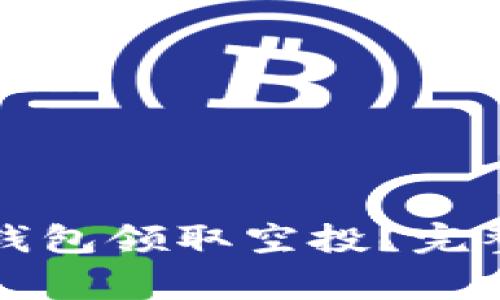 如何通过以太坊钱包领取空投？完整指南与注意事项