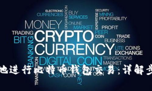 如何方便快捷地进行比特币钱包交易：详解步骤与注意事项