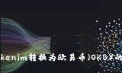 如何将Tokenim转换为欧易币