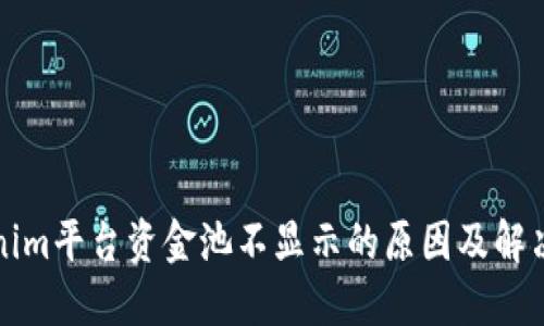 Tokenim平台资金池不显示的原因及解决方法
