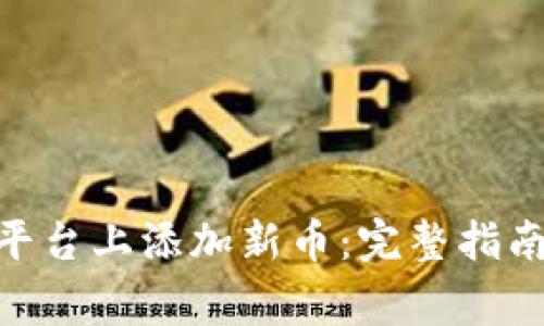 如何在Tokenim平台上添加新币：完整指南与常见问题解答