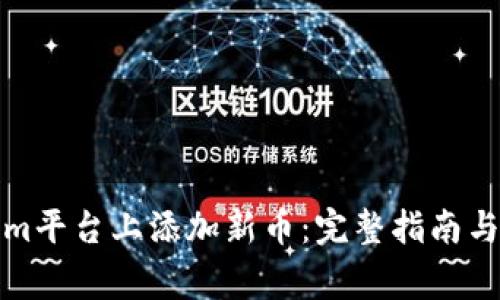 如何在Tokenim平台上添加新币：完整指南与常见问题解答