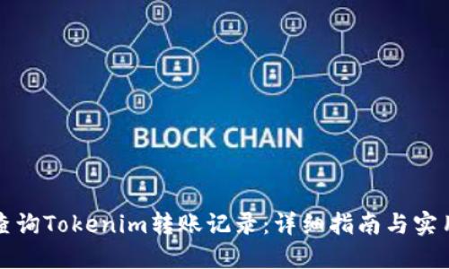 如何查询Tokenim转账记录：详细指南与实用技巧