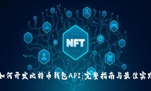 如何开发比特币钱包API：完整指南与最佳实践