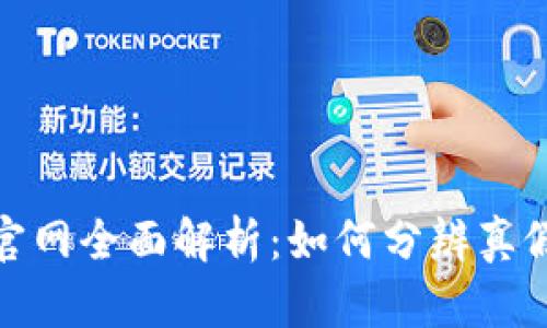 Tokenim真伪官网全面解析：如何分辨真假Tokenim网站