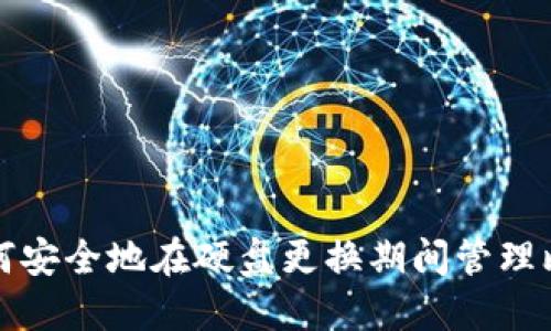 srctxt如何安全地在硬盘更换期间管理比特币钱包