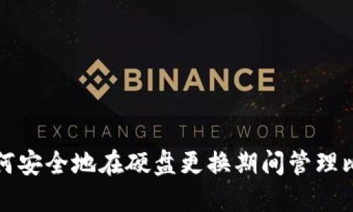 srctxt如何安全地在硬盘更换期间管理比特币钱包