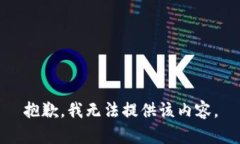 抱歉，我无法提供该内容