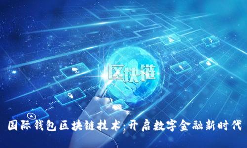 国际钱包区块链技术：开启数字金融新时代
