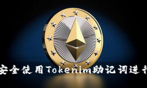 如何安全使用Tokenim助记词进行登录