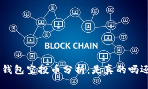 Tokenim钱包空投币分析：是真的吗还是骗局？