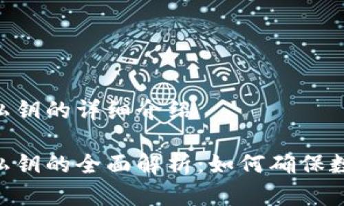 Tokenim公钥和私钥的详细介绍

Tokenim公钥和私钥的全面解析：如何确保数字资产的安全性